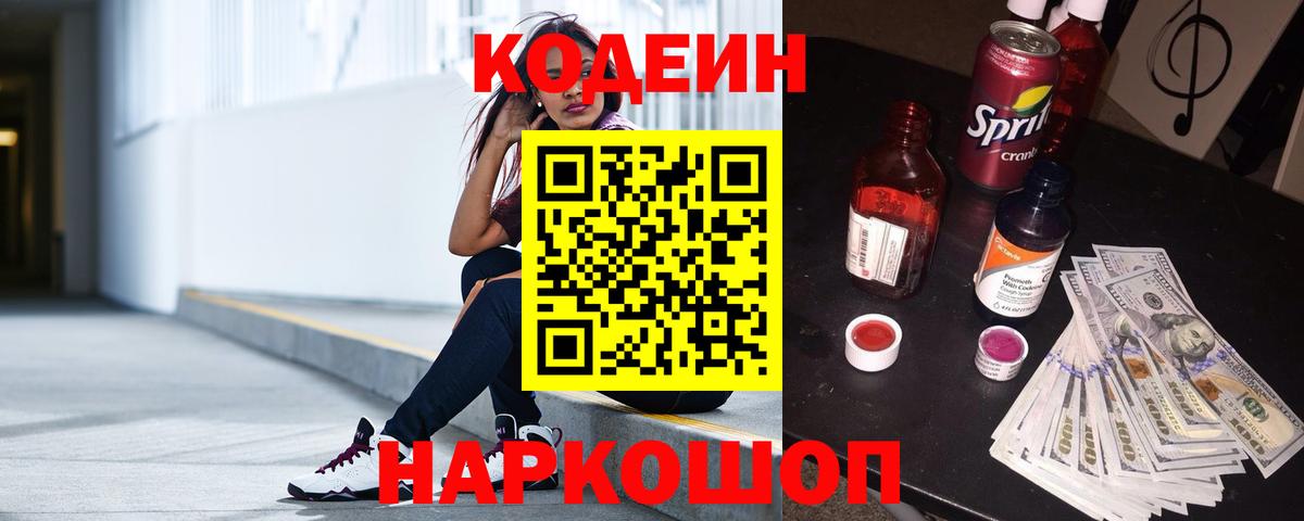 Карачаевск  Кодеиновый сироп Lean Purple Drank  Codein Purple Drank  Вход с VPN 