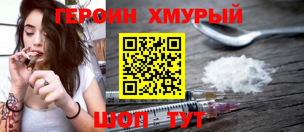 ГЕРОИН хмурый Карачаевск